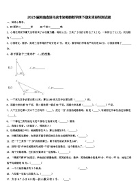 2023届河南省驻马店市泌阳县数学四下期末质量检测试题含解析