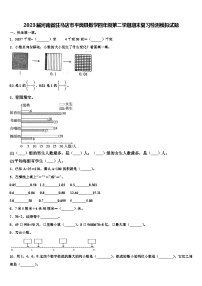 2023届河南省驻马店市平舆县数学四年级第二学期期末复习检测模拟试题含解析