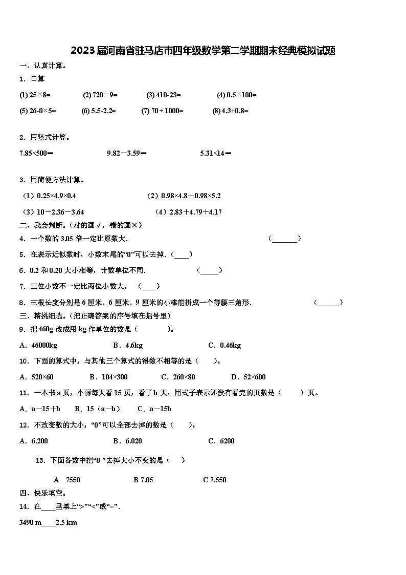 2023届河南省驻马店市四年级数学第二学期期末经典模拟试题含解析第1页