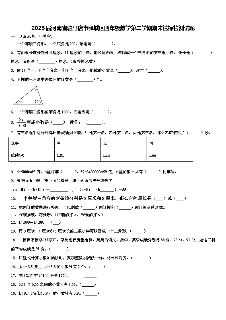2023届河南省驻马店市驿城区四年级数学第二学期期末达标检测试题含解析01