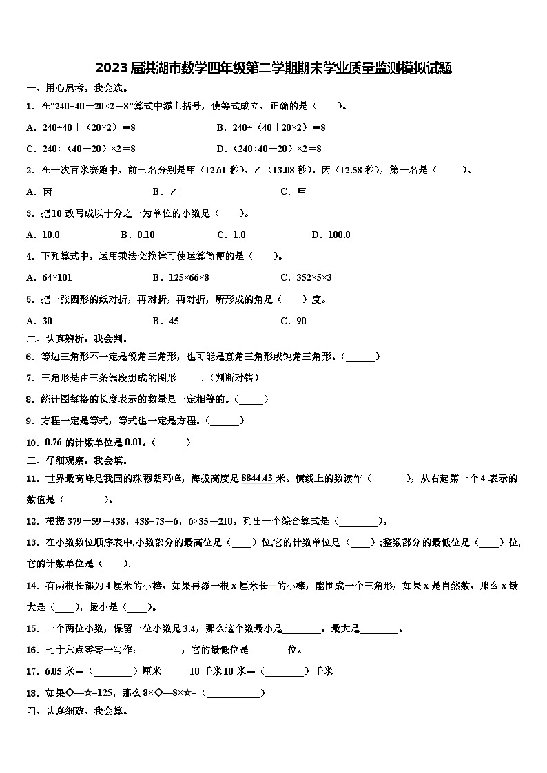 2023届洪湖市数学四年级第二学期期末学业质量监测模拟试题含解析01