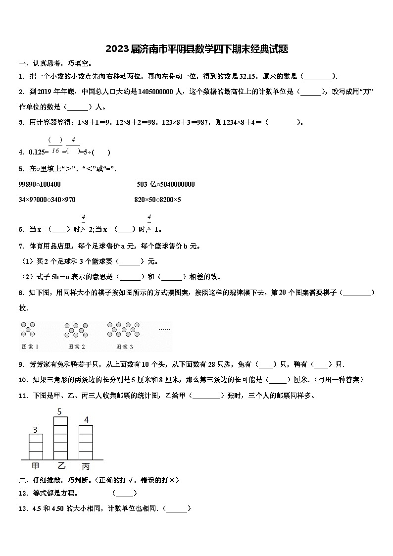 2023届济南市平阴县数学四下期末经典试题含解析01