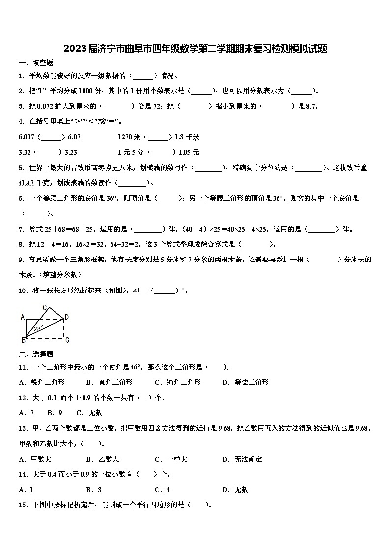 2023届济宁市曲阜市四年级数学第二学期期末复习检测模拟试题含解析第1页