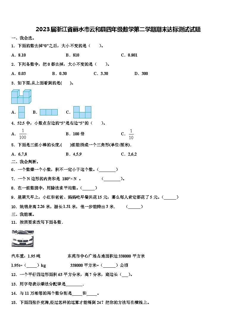 2023届浙江省丽水市云和县四年级数学第二学期期末达标测试试题含解析第1页