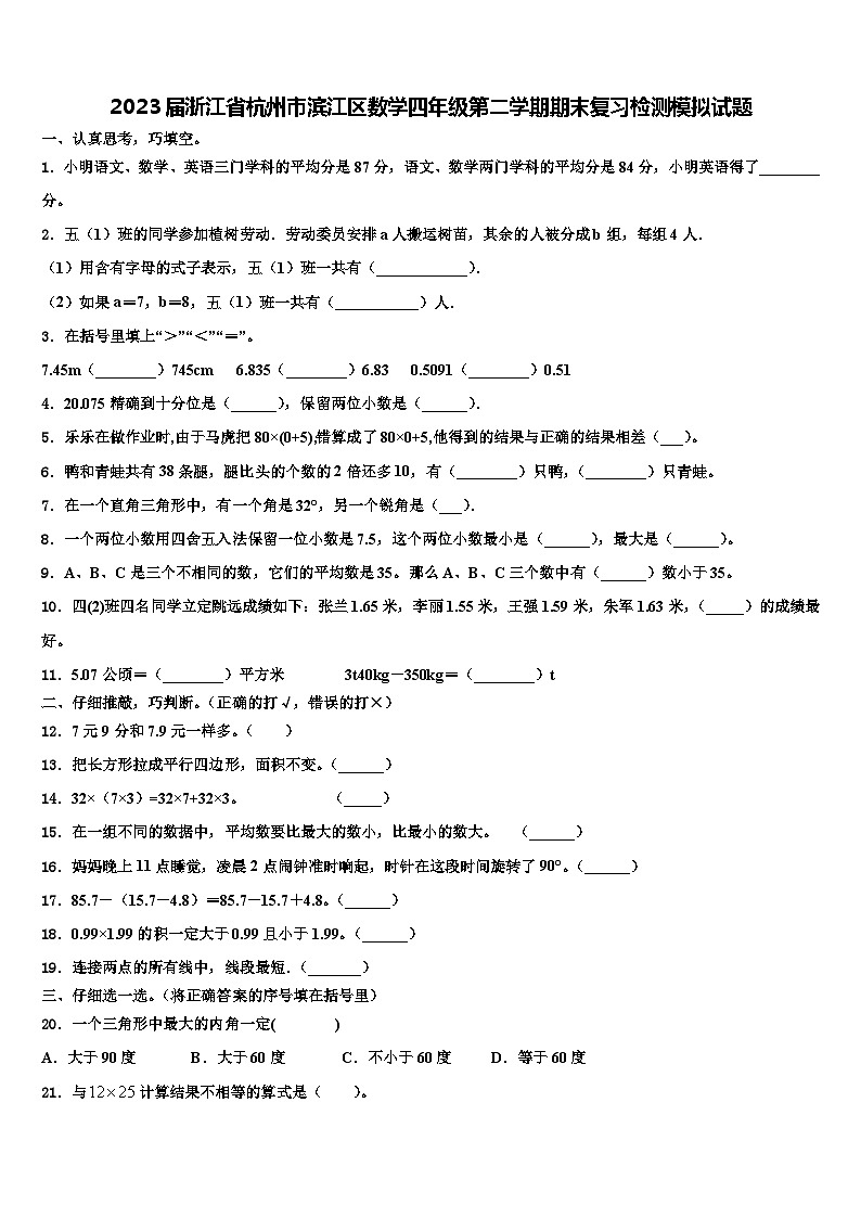 2023届浙江省杭州市滨江区数学四年级第二学期期末复习检测模拟试题含解析第1页