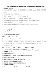 2023届泸州市纳溪区数学四年级第二学期期末学业质量监测模拟试题含解析