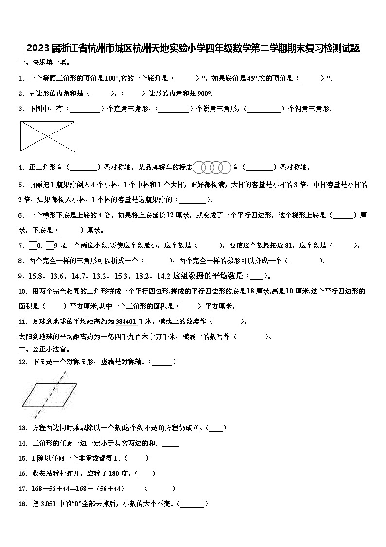 2023届浙江省杭州市城区杭州天地实验小学四年级数学第二学期期末复习检测试题含解析01