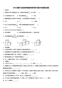 2023届浙江省杭州市建德市数学四下期末考试模拟试题含解析