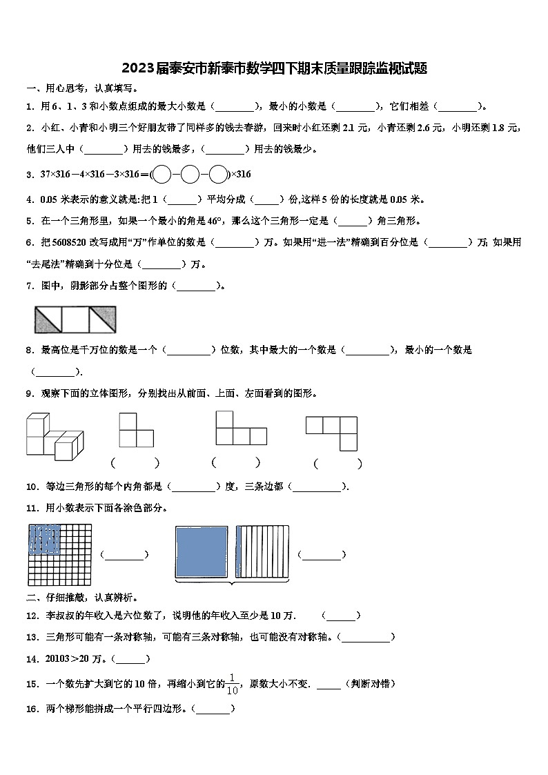 2023届泰安市新泰市数学四下期末质量跟踪监视试题含解析01