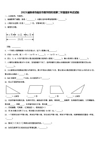 2023届泉州市南安市数学四年级第二学期期末考试试题含解析