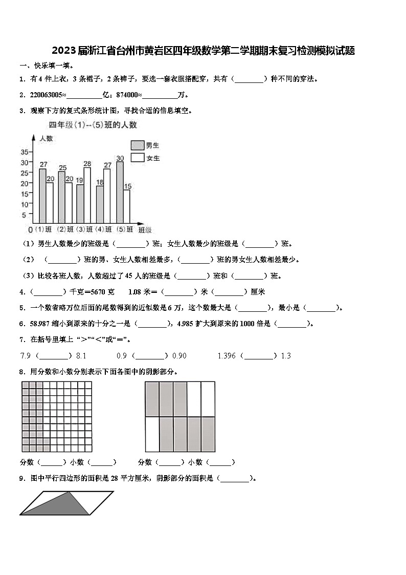 2023届浙江省台州市黄岩区四年级数学第二学期期末复习检测模拟试题含解析第1页