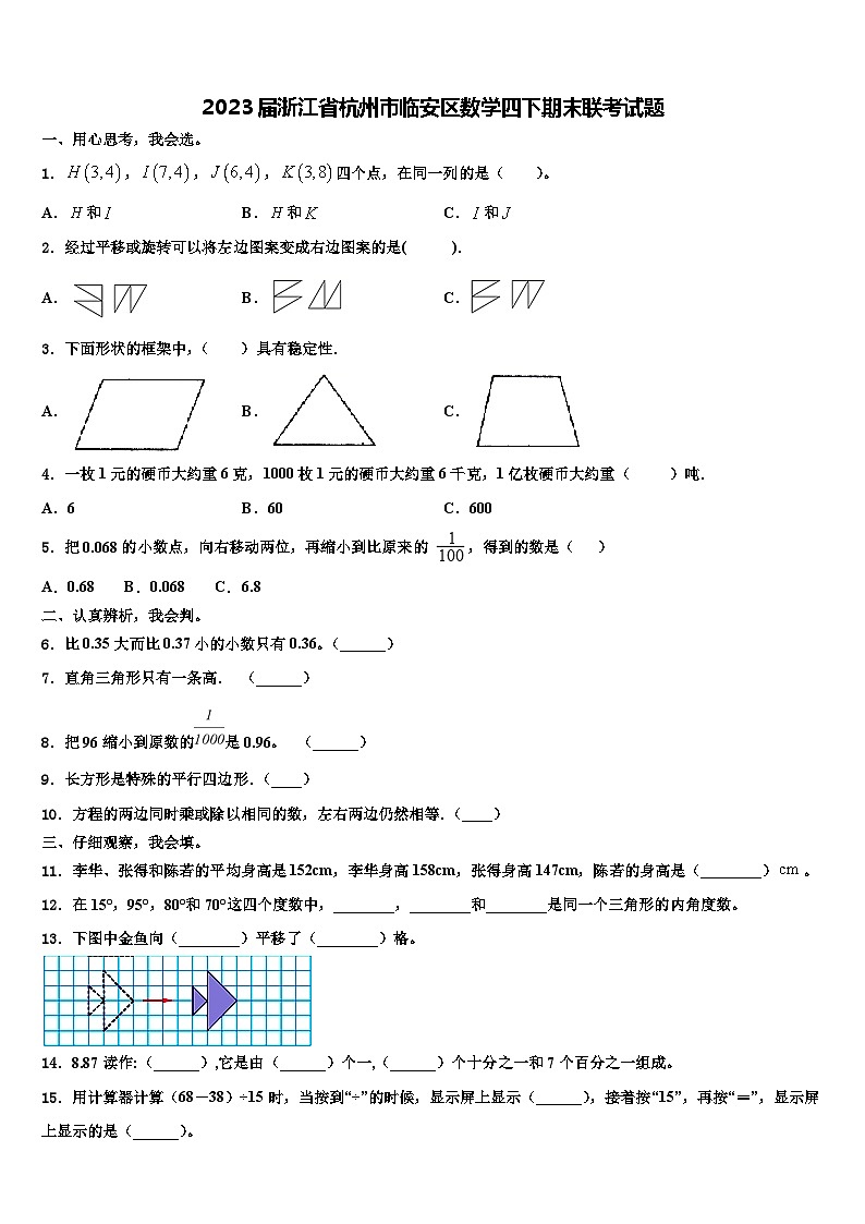 2023届浙江省杭州市临安区数学四下期末联考试题含解析第1页