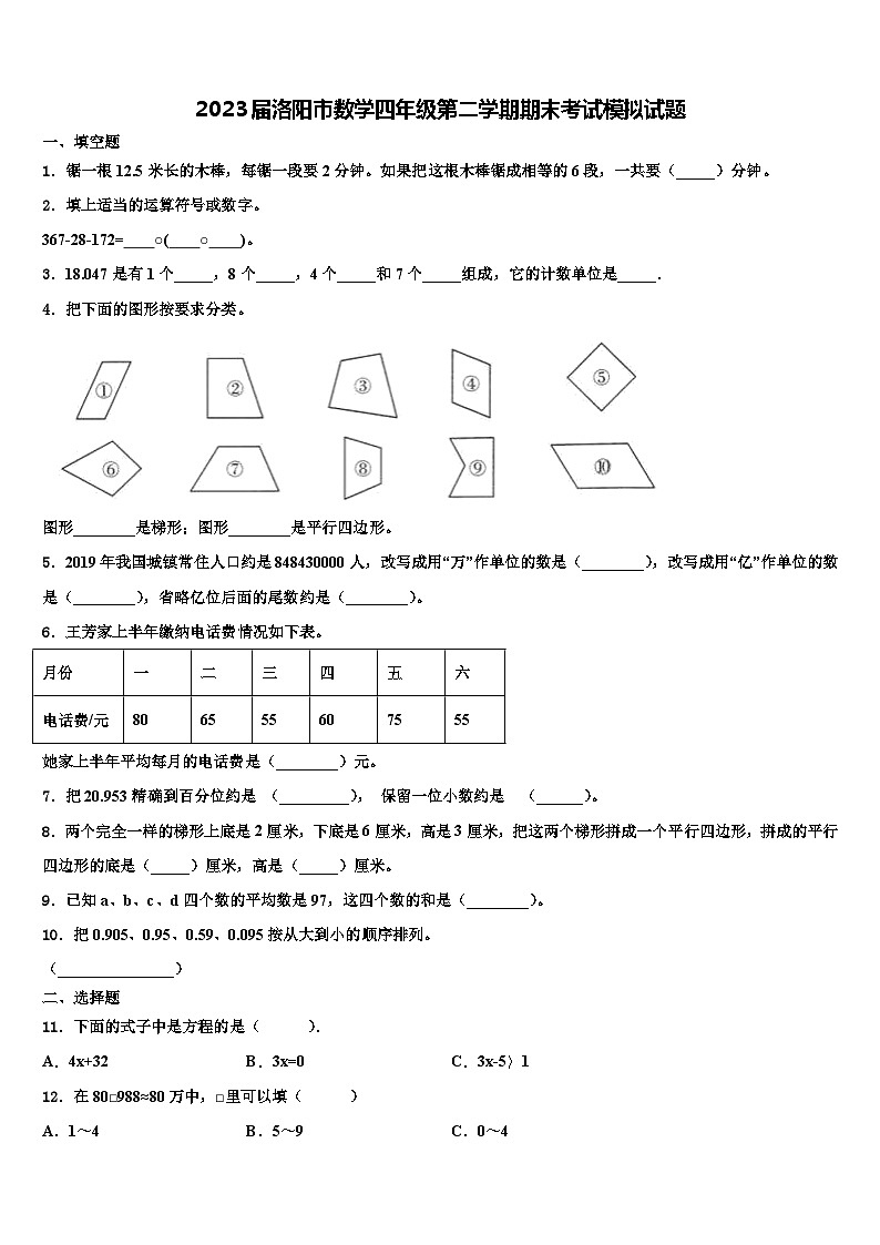 2023届洛阳市数学四年级第二学期期末考试模拟试题含解析01
