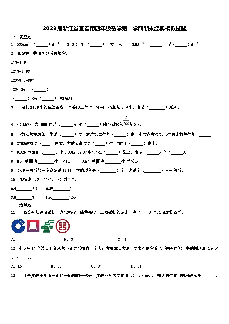 2023届浙江省宜春市四年级数学第二学期期末经典模拟试题含解析第1页