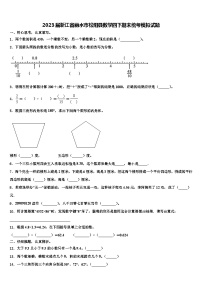 2023届浙江省丽水市松阳县数学四下期末统考模拟试题含解析