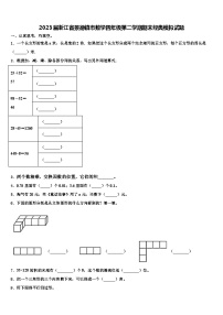 2023届浙江省景德镇市数学四年级第二学期期末经典模拟试题含解析