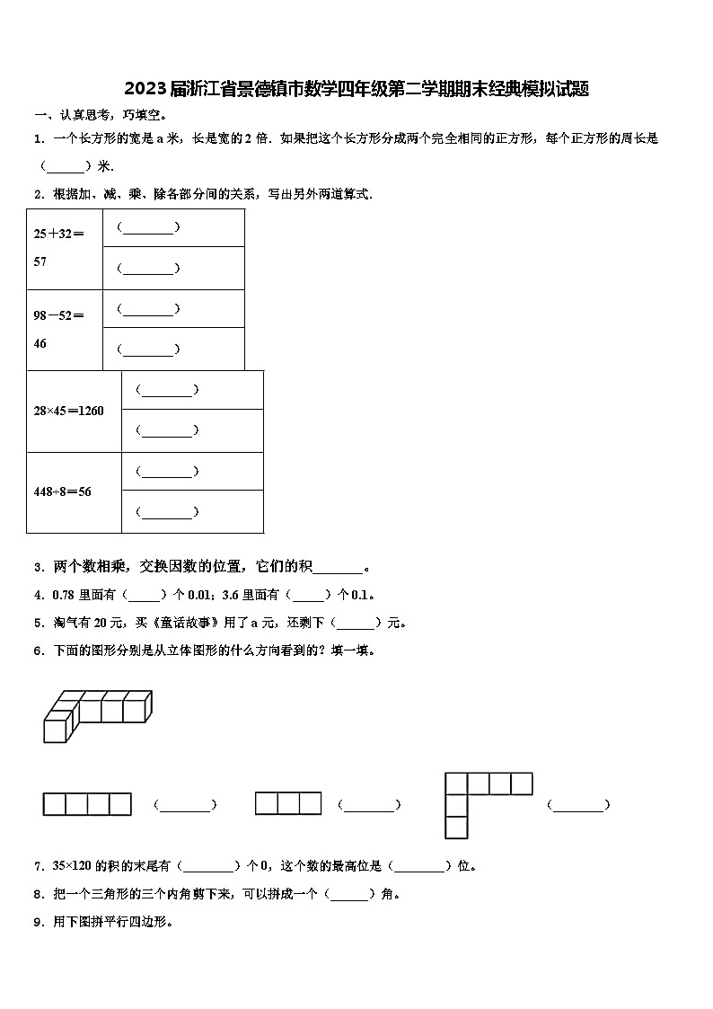 2023届浙江省景德镇市数学四年级第二学期期末经典模拟试题含解析第1页