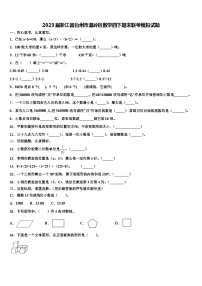 2023届浙江省台州市温岭区数学四下期末联考模拟试题含解析