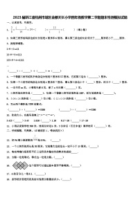 2023届浙江省杭州市城区金都天长小学四年级数学第二学期期末检测模拟试题含解析