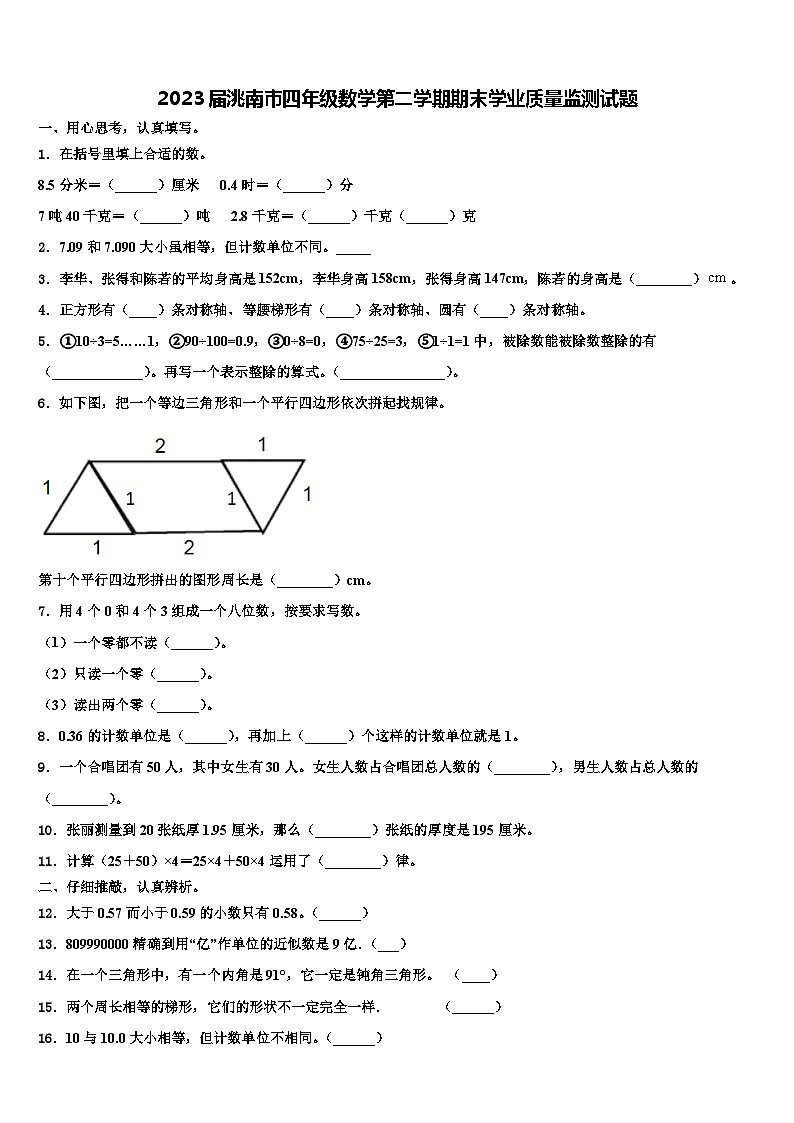 2023届洮南市四年级数学第二学期期末学业质量监测试题含解析第1页