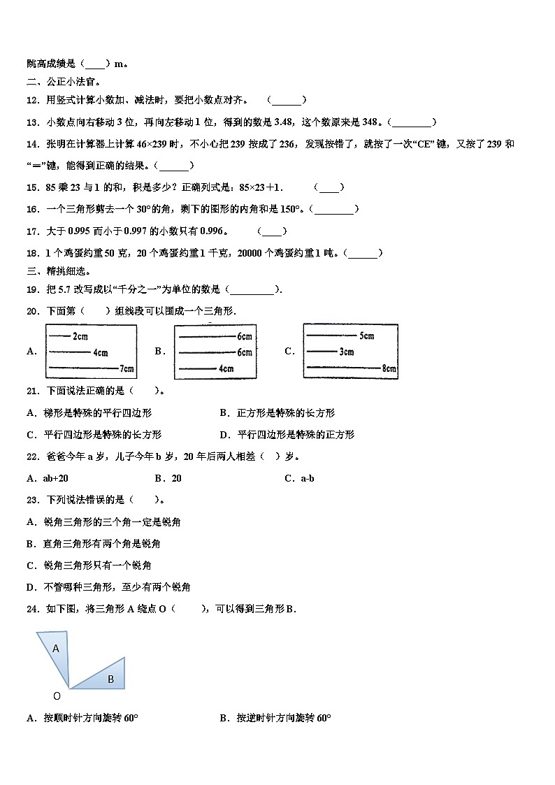 2023届浙江省丽水市景宁畲族自治县数学四年级第二学期期末监测模拟试题含解析02