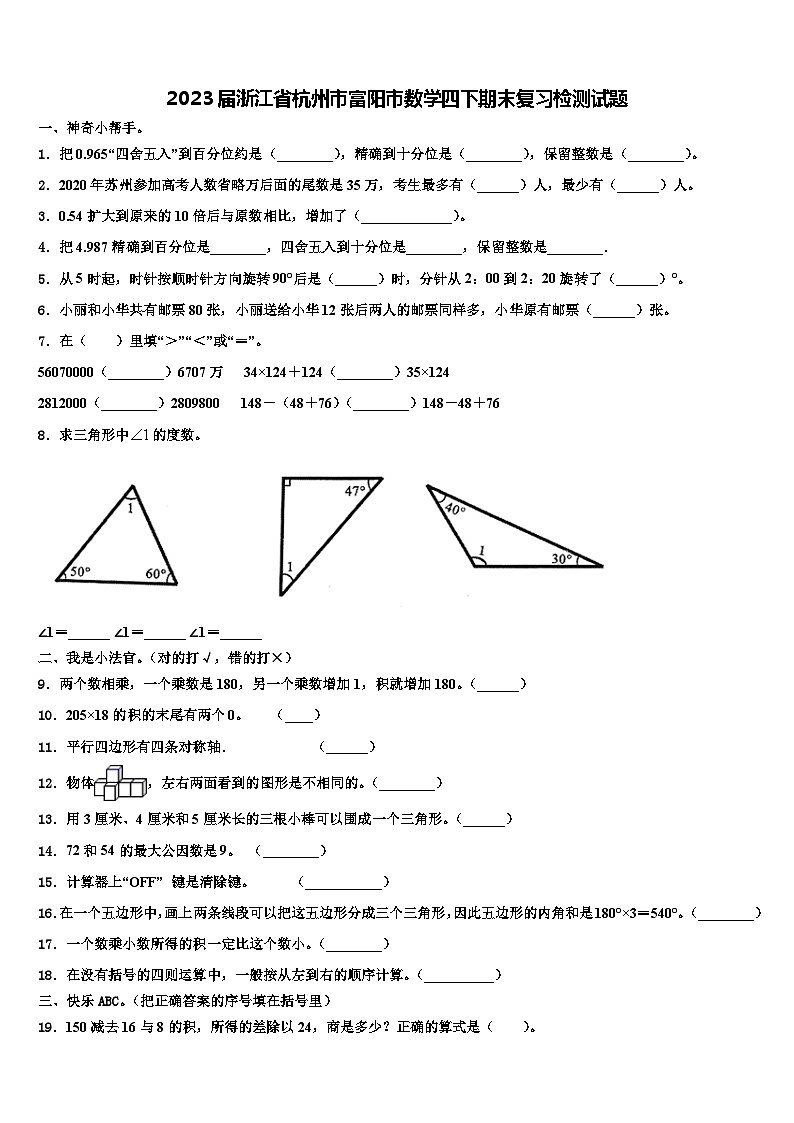 2023届浙江省杭州市富阳市数学四下期末复习检测试题含解析01