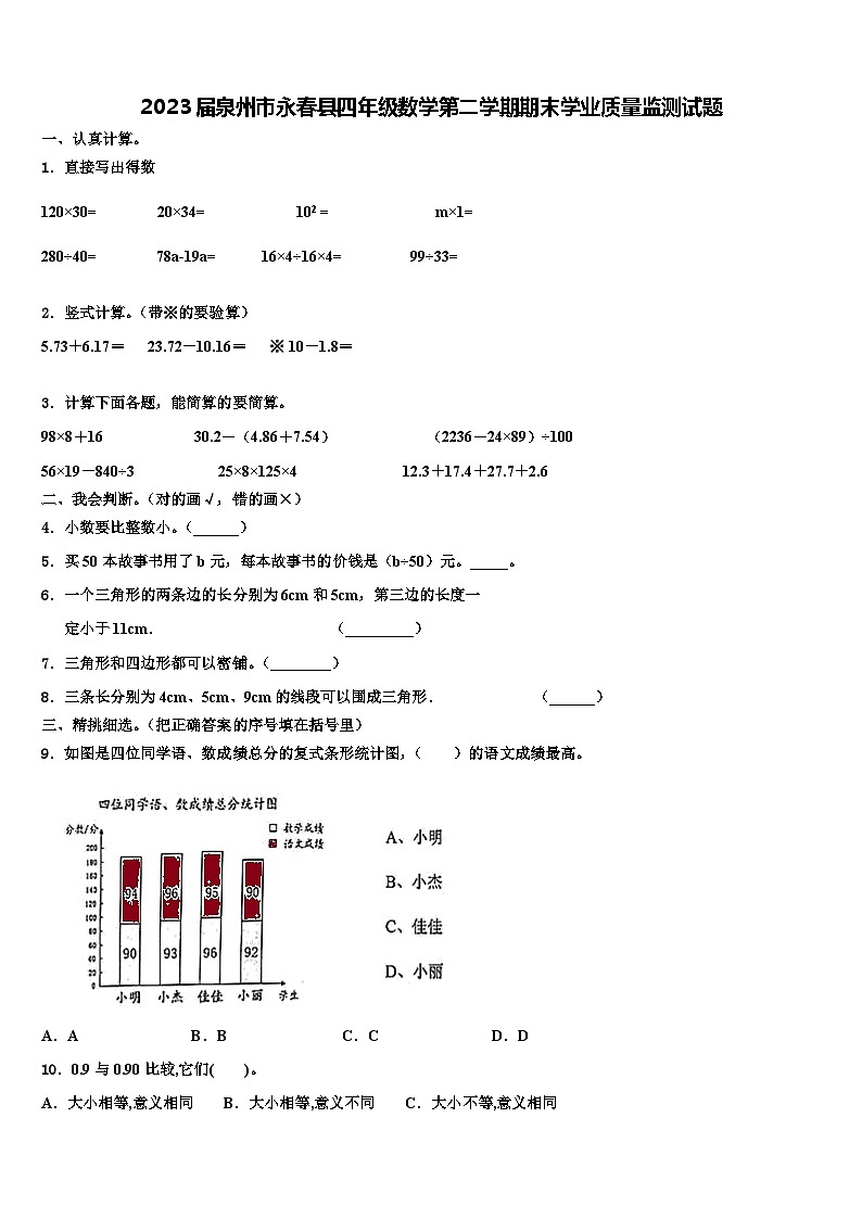 2023届泉州市永春县四年级数学第二学期期末学业质量监测试题含解析第1页