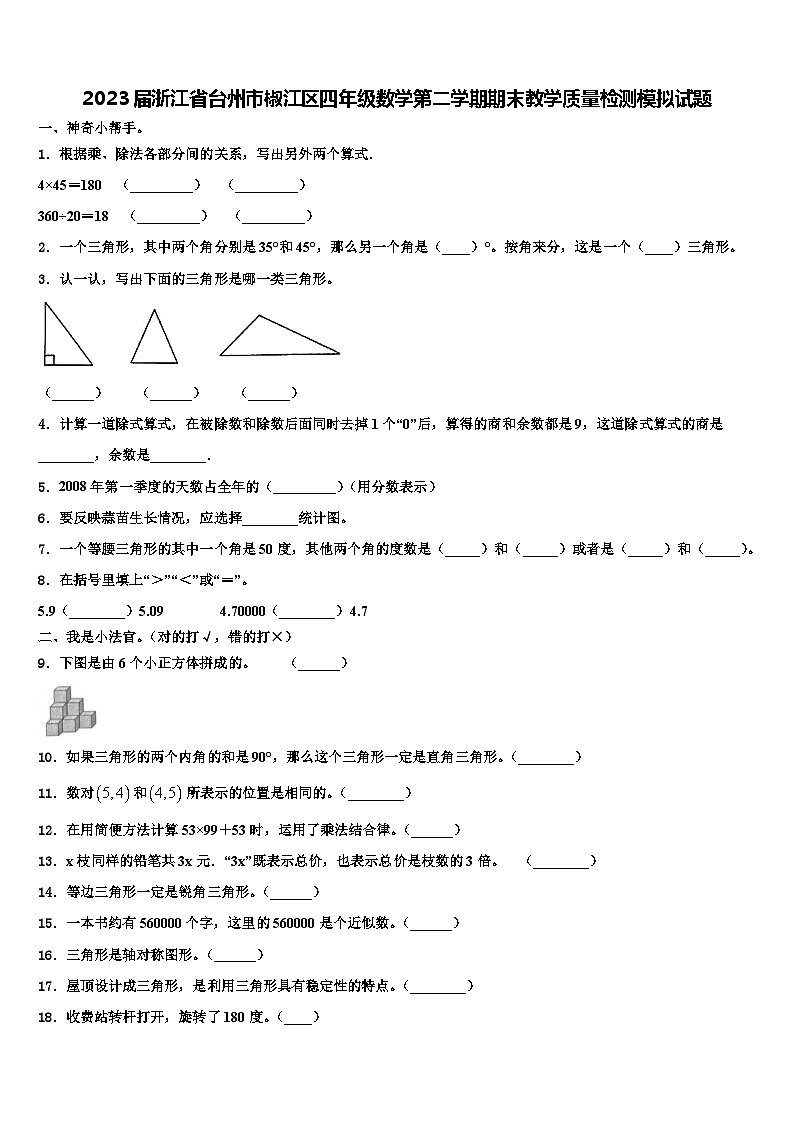 2023届浙江省台州市椒江区四年级数学第二学期期末教学质量检测模拟试题含解析第1页