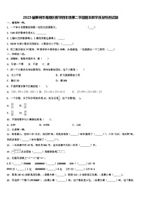 2023届泰州市海陵区数学四年级第二学期期末教学质量检测试题含解析