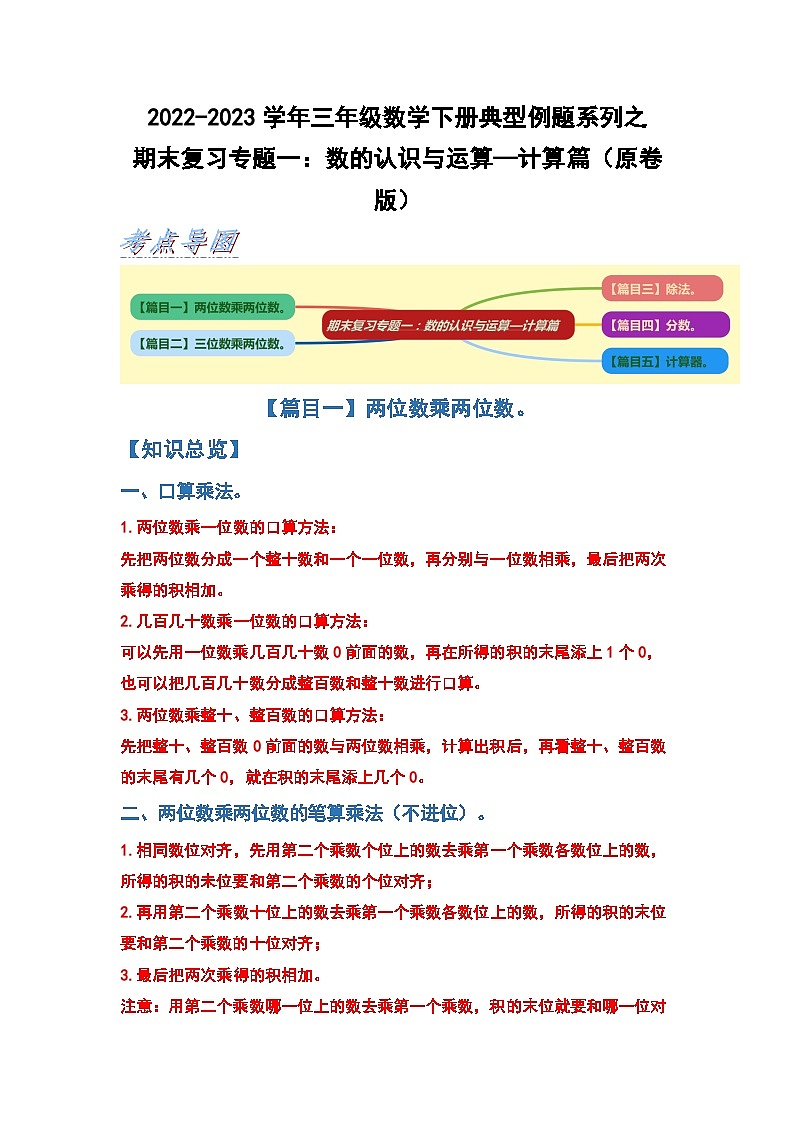 期末复习专题一：数的认识与运算—计算篇-2022-2023学年三年级数学下册典型例题系列（原卷版）沪教版01