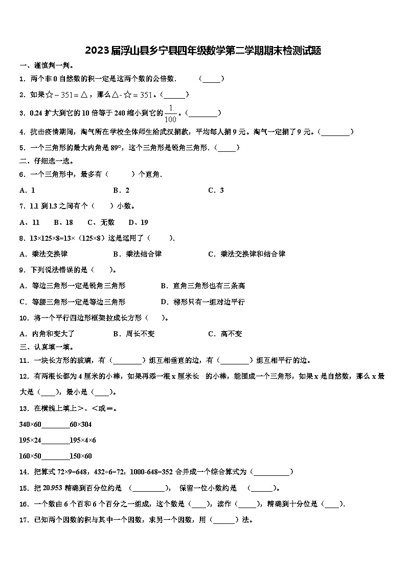 2023届浮山县乡宁县四年级数学第二学期期末检测试题含解析01
