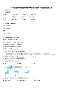 2023届海南藏族自治州贵德县数学四年级第二学期期末统考试题含解析