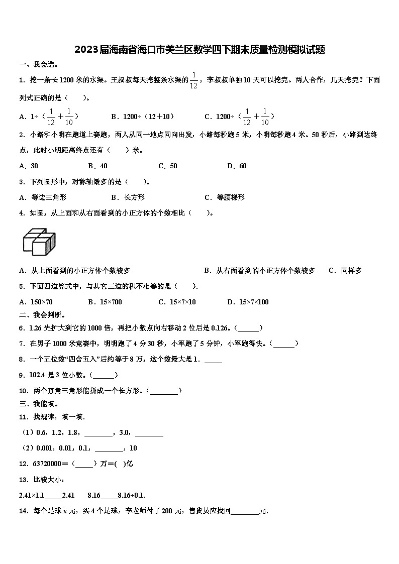 2023届海南省海口市美兰区数学四下期末质量检测模拟试题含解析01