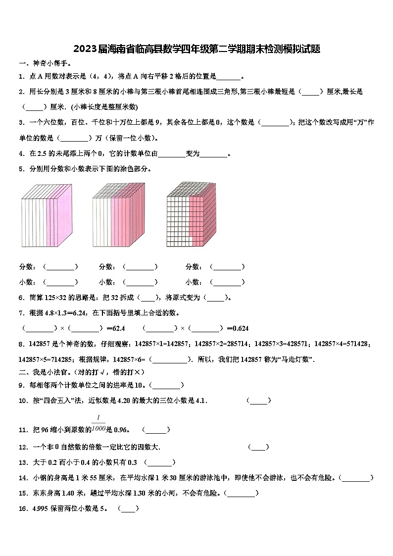 2023届海南省临高县数学四年级第二学期期末检测模拟试题含解析01
