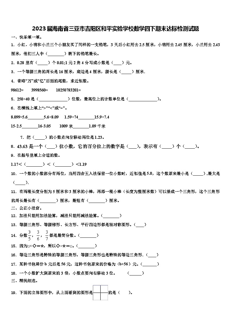 2023届海南省三亚市吉阳区和平实验学校数学四下期末达标检测试题含解析01