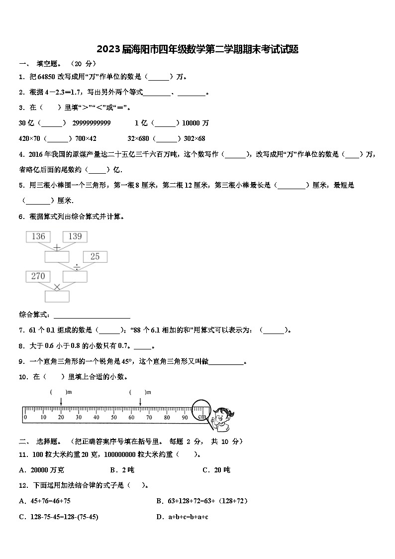 2023届海阳市四年级数学第二学期期末考试试题含解析第1页
