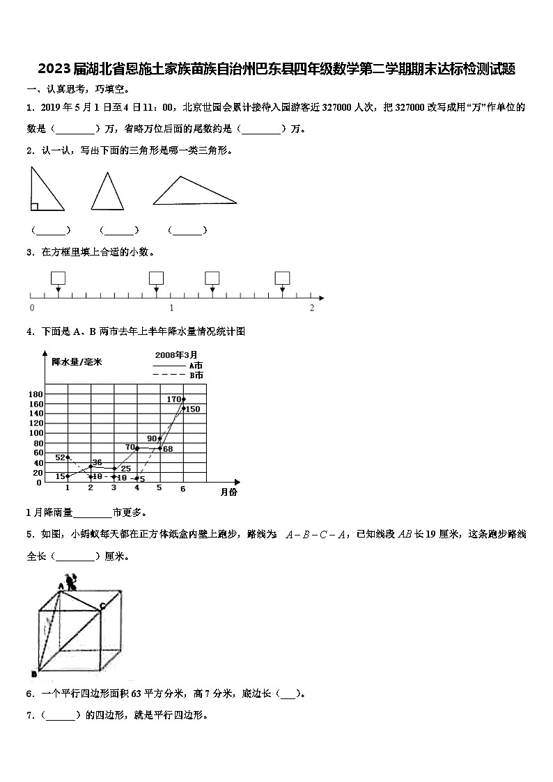 2023届湖北省恩施土家族苗族自治州巴东县四年级数学第二学期期末达标检测试题含解析01