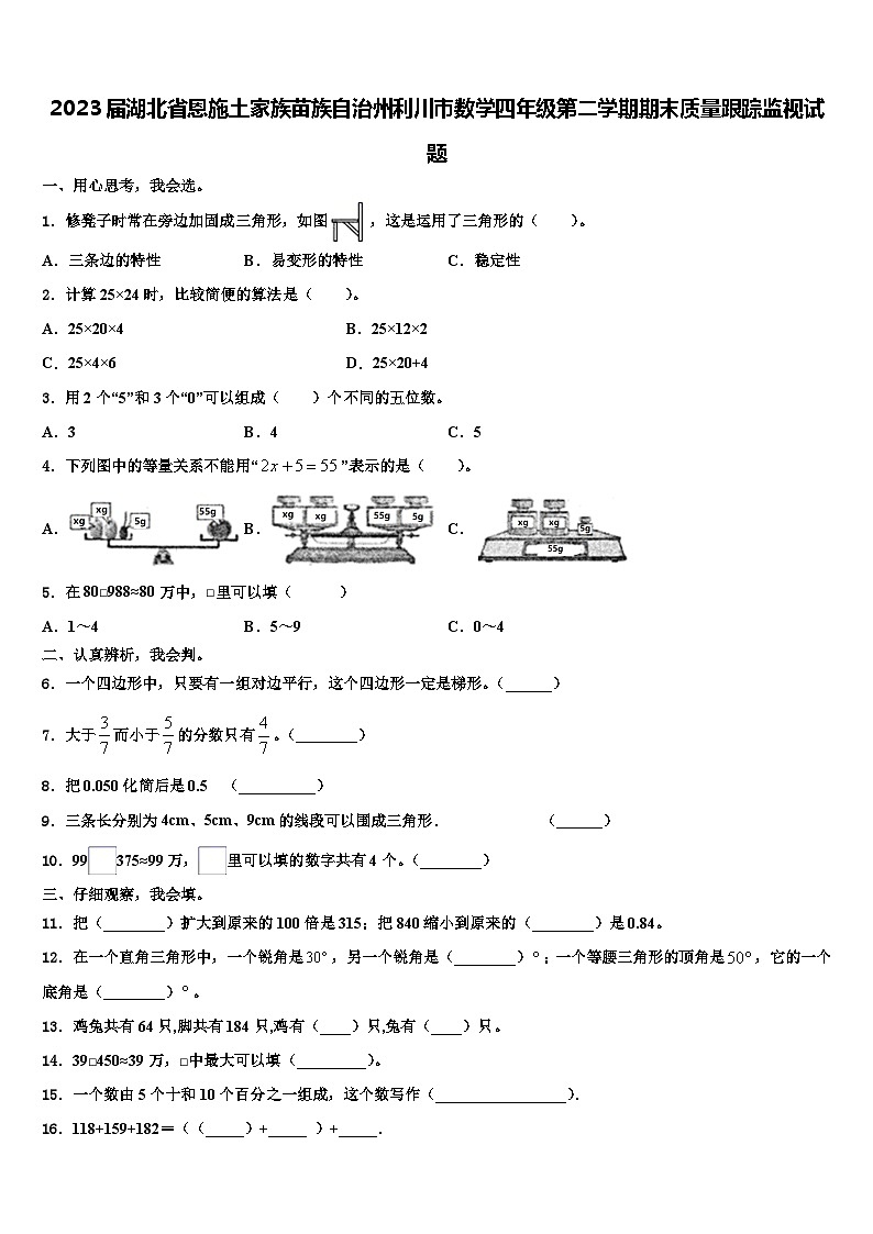 2023届湖北省恩施土家族苗族自治州利川市数学四年级第二学期期末质量跟踪监视试题含解析第1页