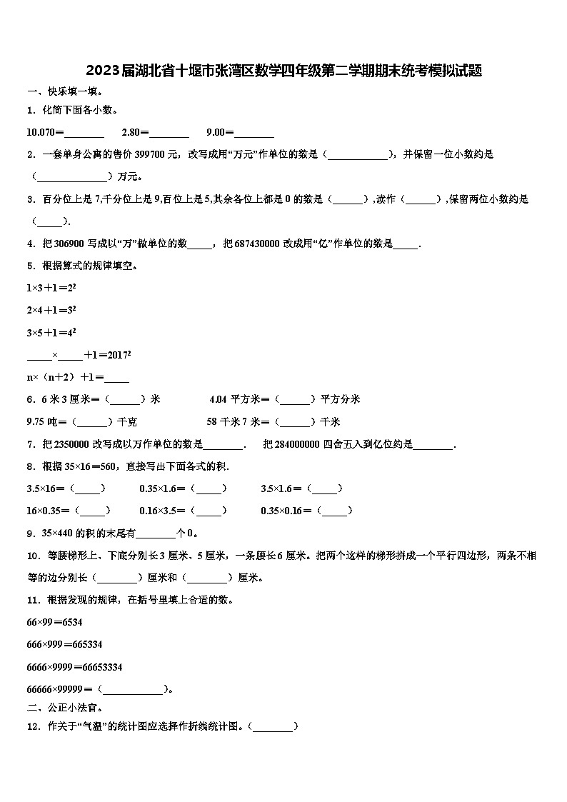 2023届湖北省十堰市张湾区数学四年级第二学期期末统考模拟试题含解析01