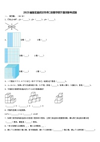 2023届湖北省武汉市乔口区数学四下期末联考试题含解析