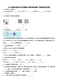 2023届湖北省武汉市万松园路小学数学四年级第二学期期末考试试题含解析