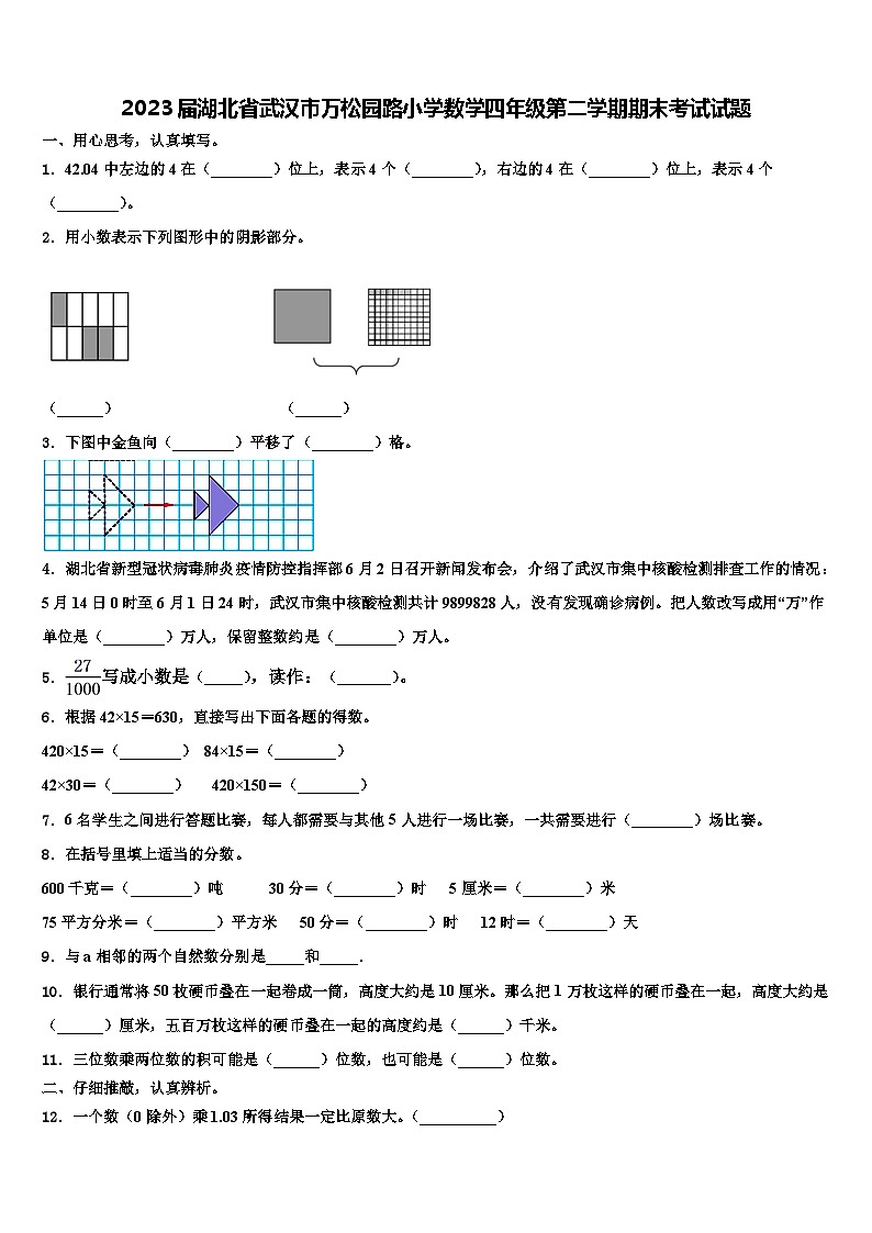 2023届湖北省武汉市万松园路小学数学四年级第二学期期末考试试题含解析01