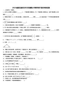 2023届湖北省武汉市万松园路小学数学四下期末预测试题含解析