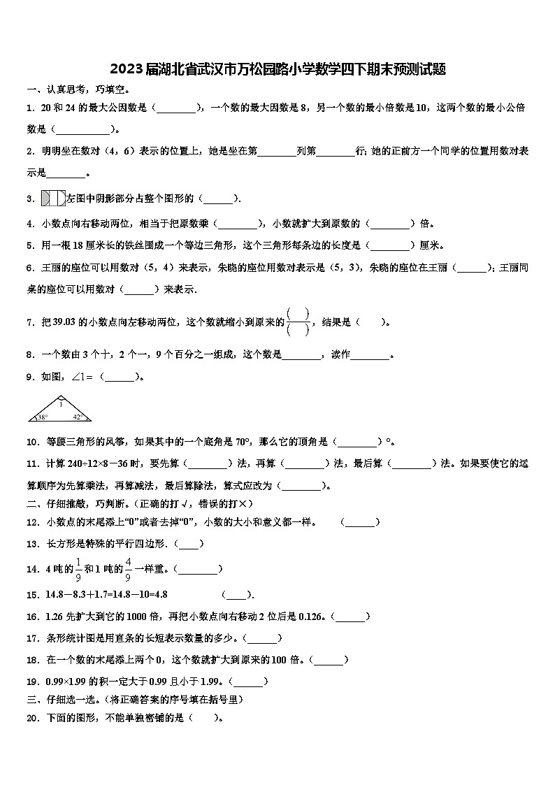 2023届湖北省武汉市万松园路小学数学四下期末预测试题含解析第1页