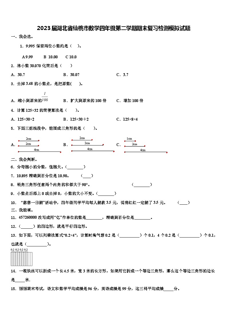 2023届湖北省仙桃市数学四年级第二学期期末复习检测模拟试题含解析01