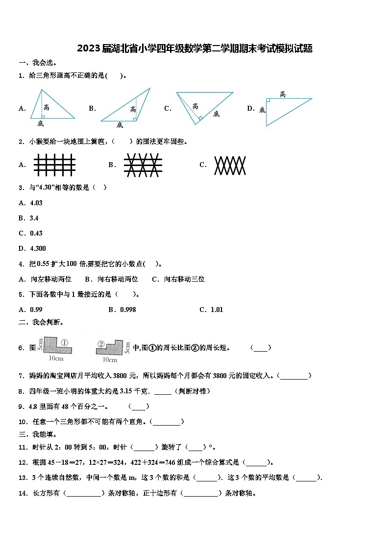 2023届湖北省小学四年级数学第二学期期末考试模拟试题含解析第1页