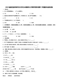 2023届湖北省孝感市汉川市分水镇新农小学数学四年级第二学期期末监测试题含解析