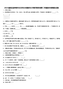 2023届湖北省孝感市汉川市分水镇新农小学数学四年级第二学期期末经典模拟试题含解析