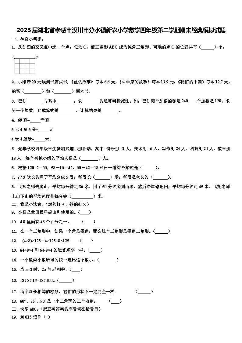 2023届湖北省孝感市汉川市分水镇新农小学数学四年级第二学期期末经典模拟试题含解析第1页