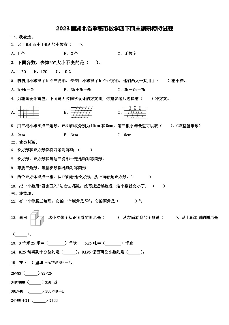 2023届湖北省孝感市数学四下期末调研模拟试题含解析第1页